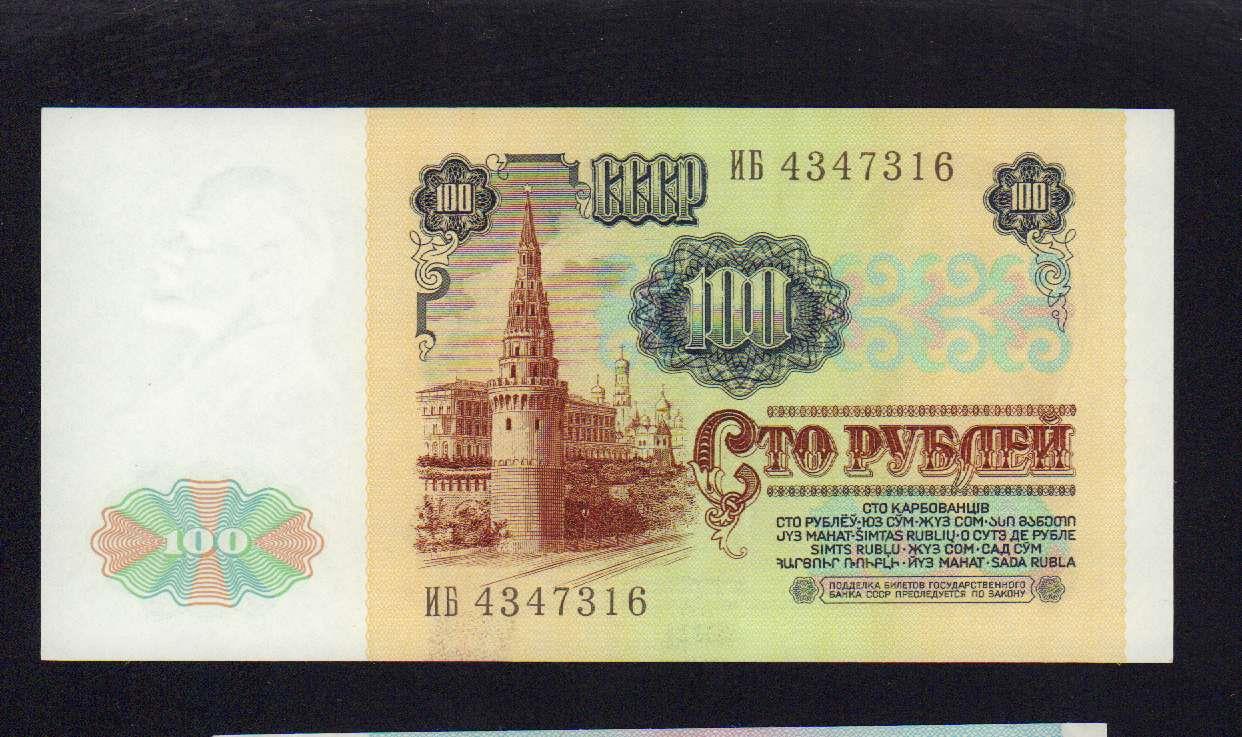 Стоимость Купюры 100 Рублей 1991 Года