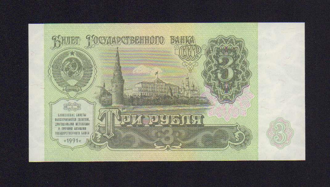 3 рубля 1991 - реверс  фото реверс