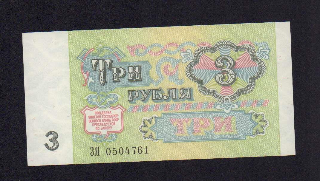 3 рубля 1991 - аверс  фото аверс