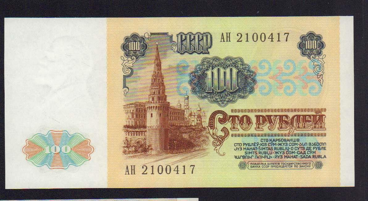 100 рублей 1991 - аверс  фото аверс
