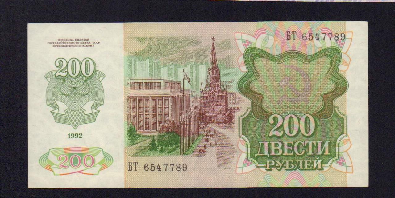 45 200 рублей. 200 Рублей 1992. 200 Рублей СССР. 200 Рублей 1992 года. 100 Рублей 1992 банкнота.