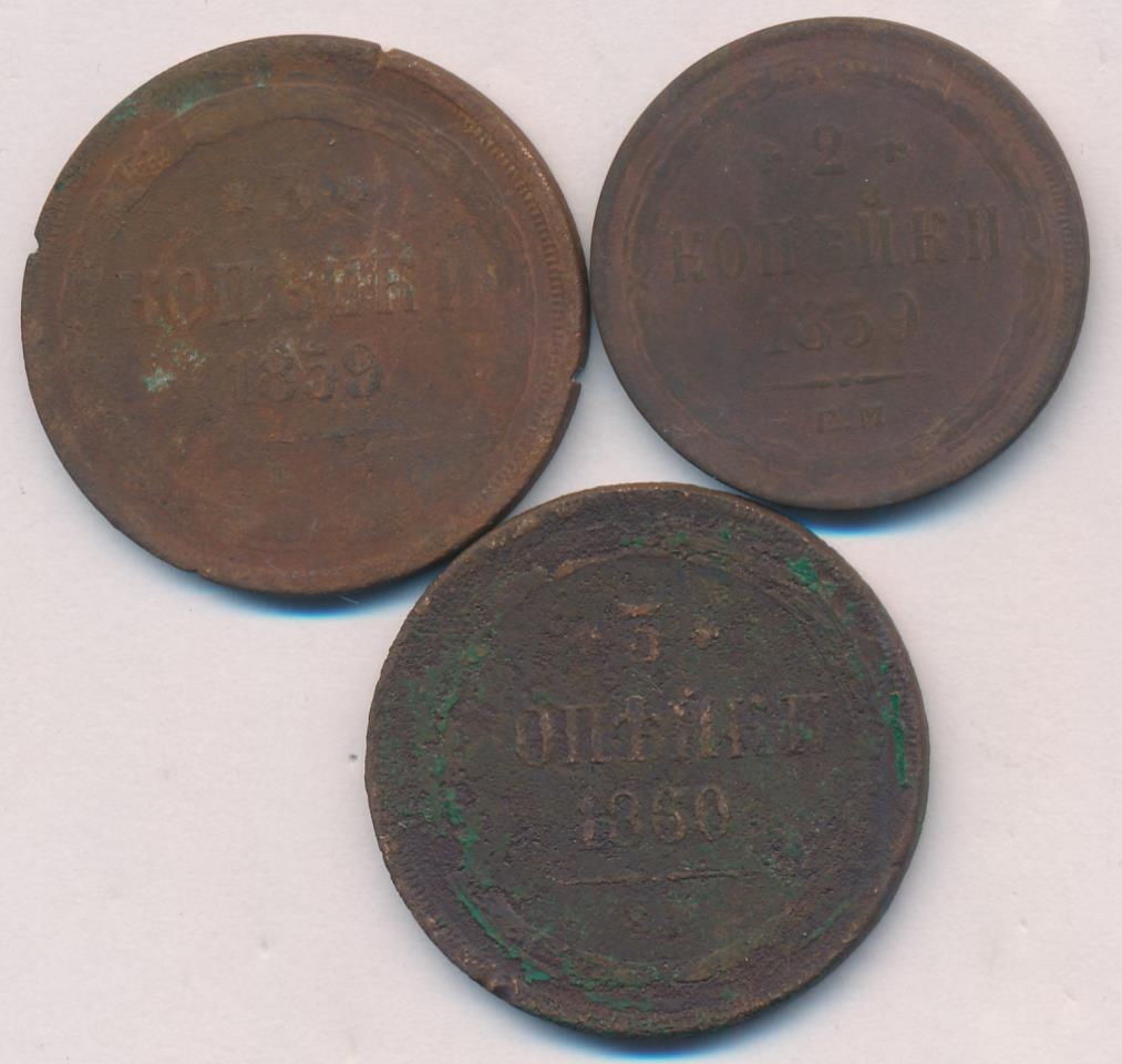 Лот монет России: 3,2 копейки (3 шт.) 1859,1860 - реверс  фото реверс