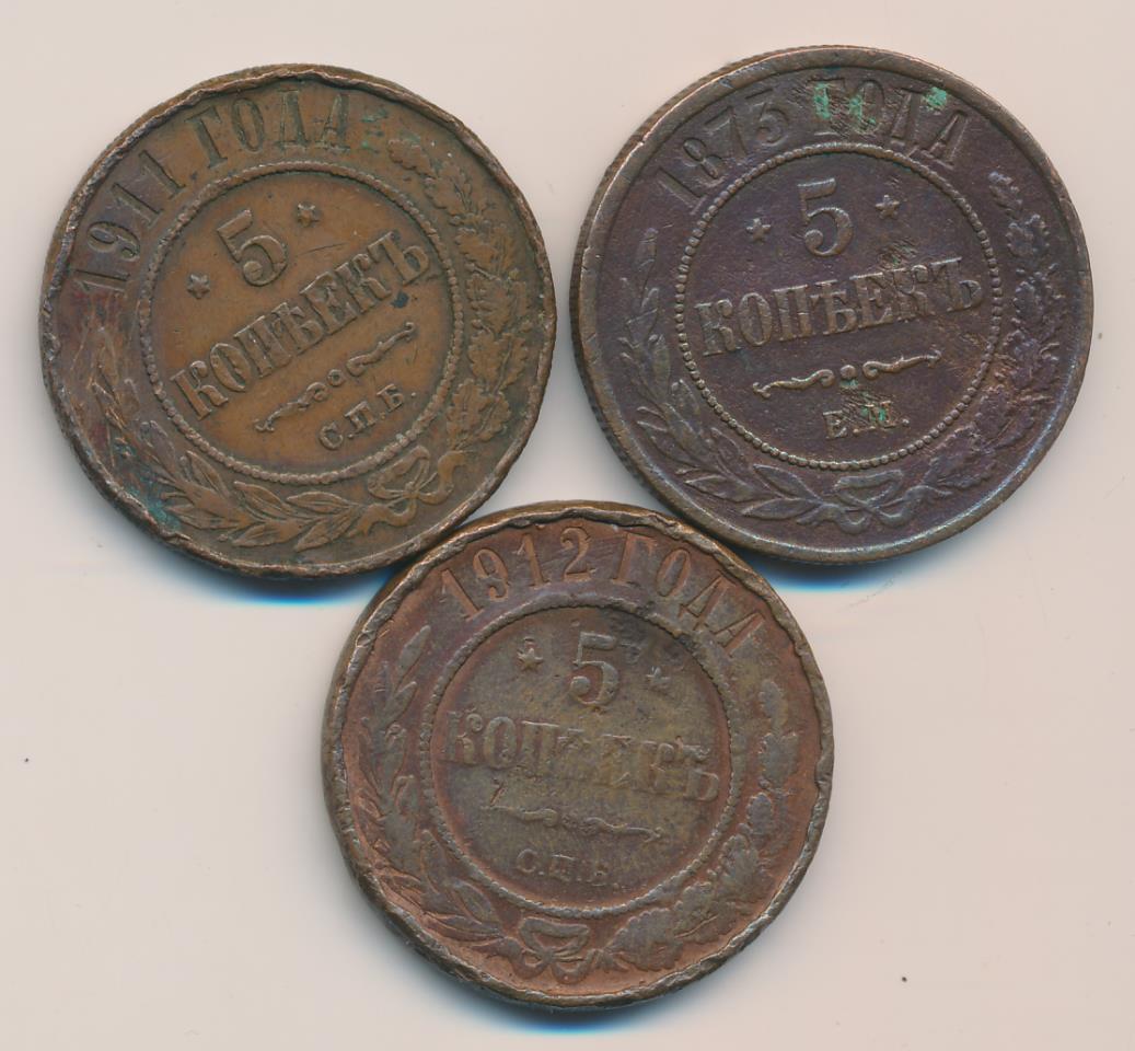Лот монет России: 5 копеек (3 шт.) 1873-1912 - реверс  фото реверс