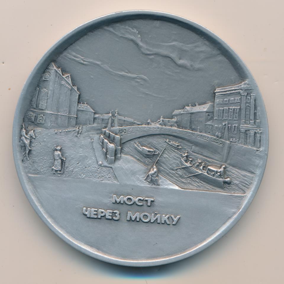 Медаль. Исторические виды Санкт-Петербурга. Мост черед Мойку. D-60мм ...