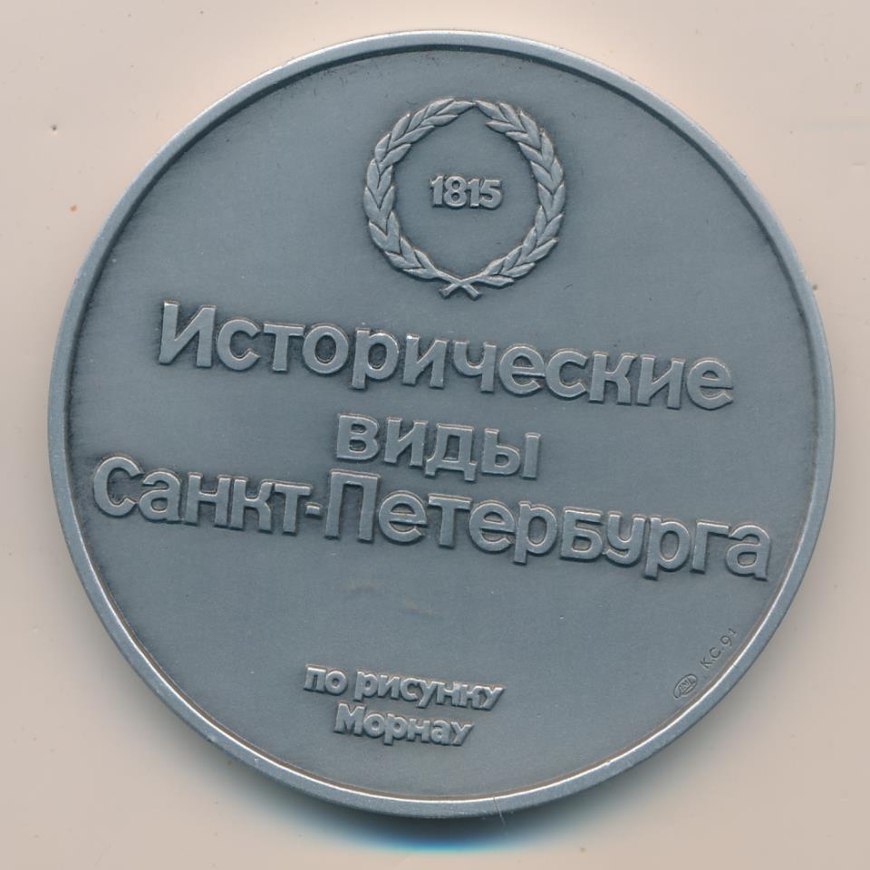 Медаль. Исторические виды Санкт-Петербурга. Мост черед Мойку. D-60мм ...