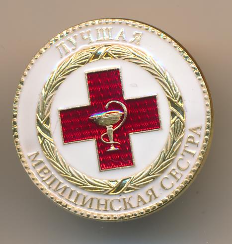 Знак Лучшая медицинская сестра.