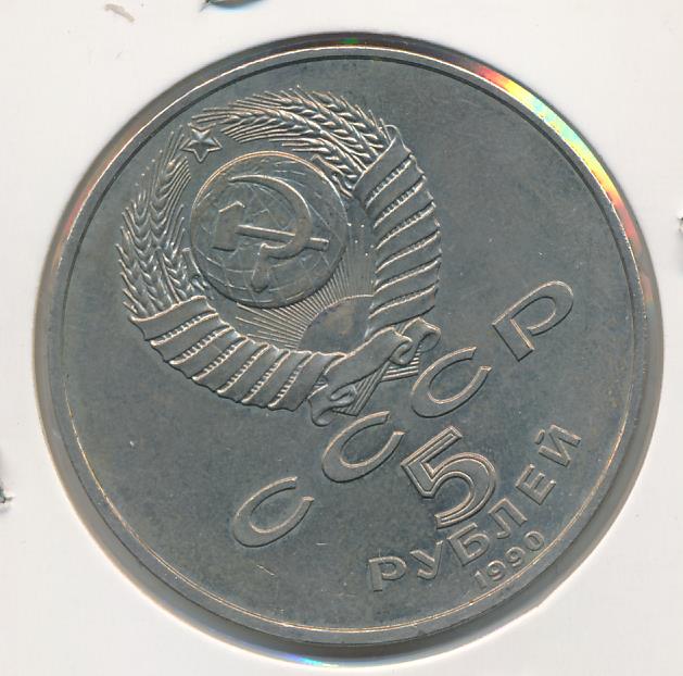 5 Рублей 1990 Года Цена