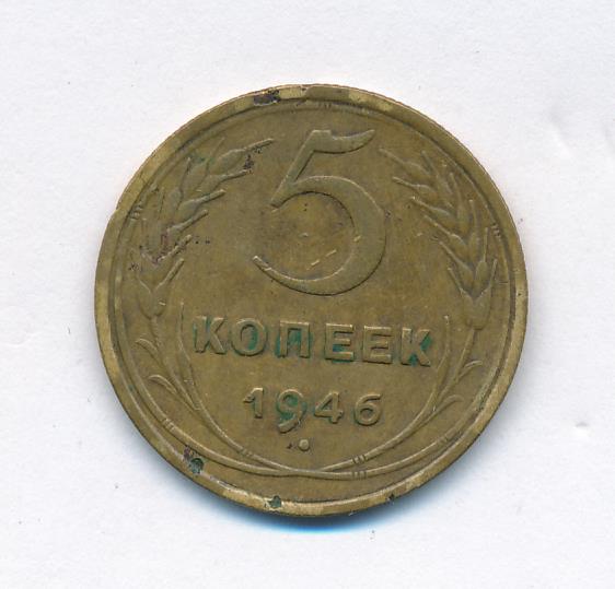 Монета 5 копеек 1946. Монета 5 копеек ранние СССР. 5 Копеек 1946 f. Монета 5 копеек 1946 a110504.