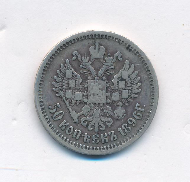 50 копеек 1896