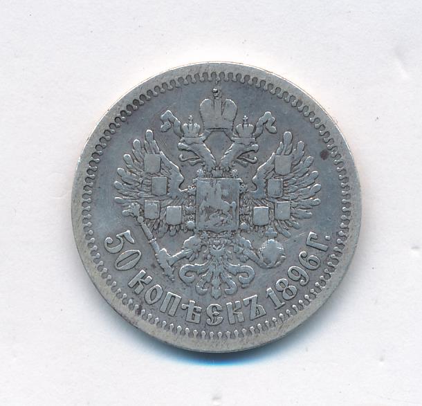 50 копеек 1896