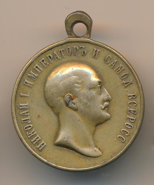 Медаль В память царствования Императора Николая I (1825-1855гг). D-28мм  - аверс