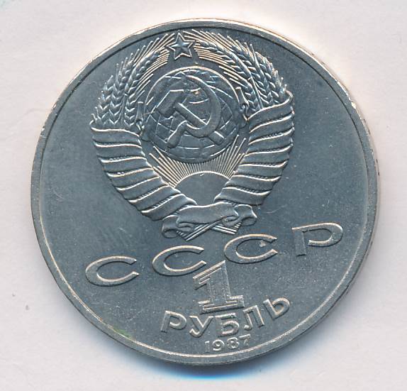 1 Рубль 1987 Года Цена