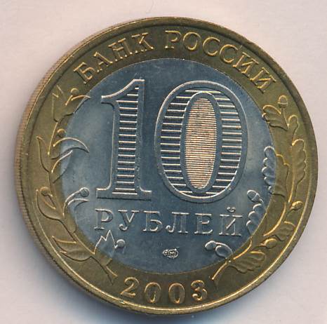 10 рублей 3