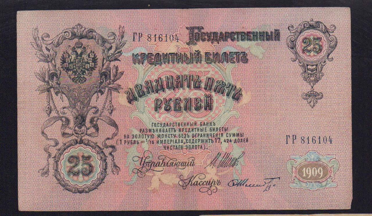 25 рублей 1909 года