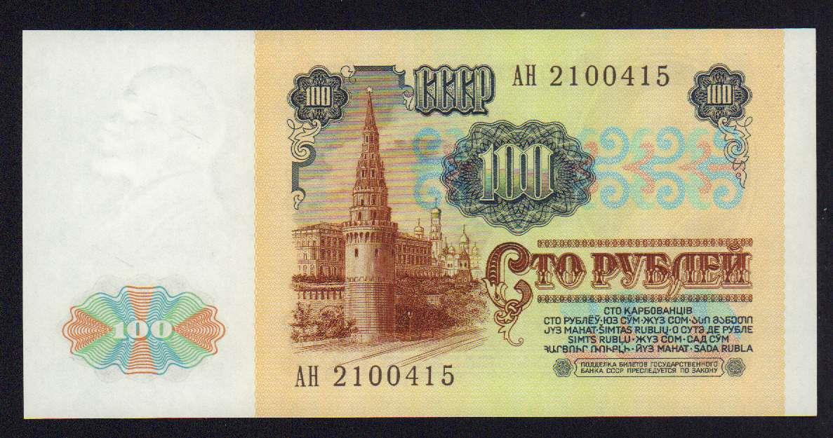 Стоимость Купюры 100 Рублей 1991 Года