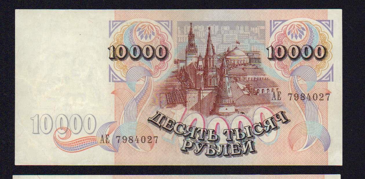 Получит ли 10000. 10000 Рублей 1992. Купюра 10000 рублей 1992. 10000 Рублей старые. Купюры 10000 1998 года.