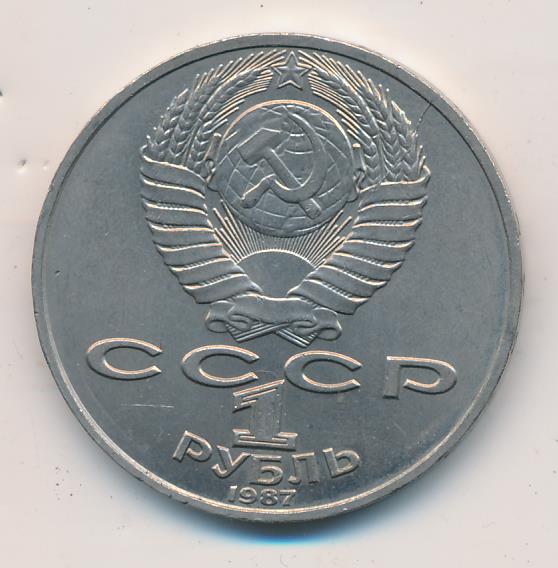 1 Рубль 1987 Года Цена