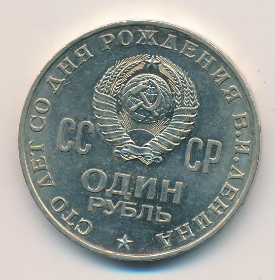 Сколько стоит один рубль 1970