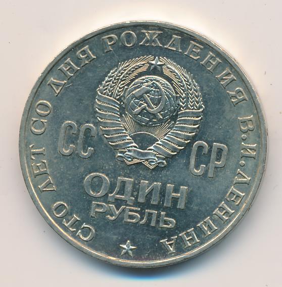 1 рубль 1970