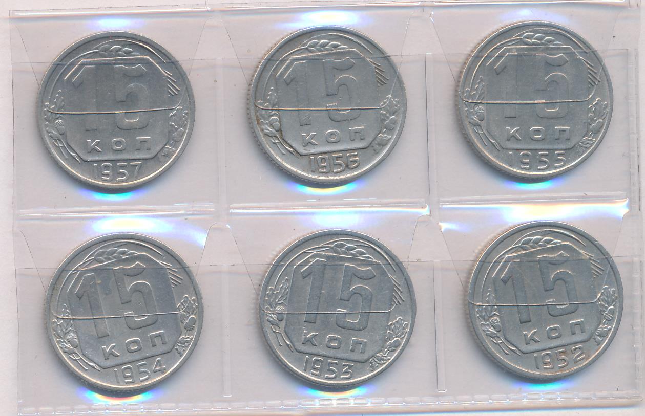 Лот монет СССР: 15 коп (6шт). 1952-1957