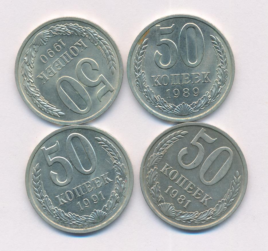 Лот монет СССР: 50 коп (4шт). 1981-1991