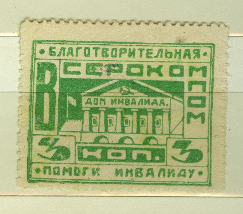 Марка. РСФСР. 1921.