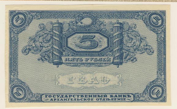 5 рублей 1918 - аверс