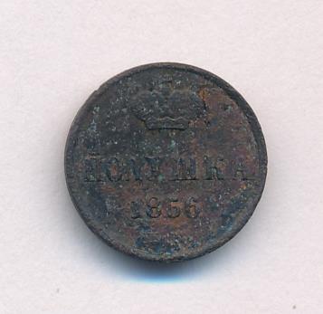 Полушка 1856. Полушка 1856. Полушка 1856. Денежка 1855. Полушка 1856.