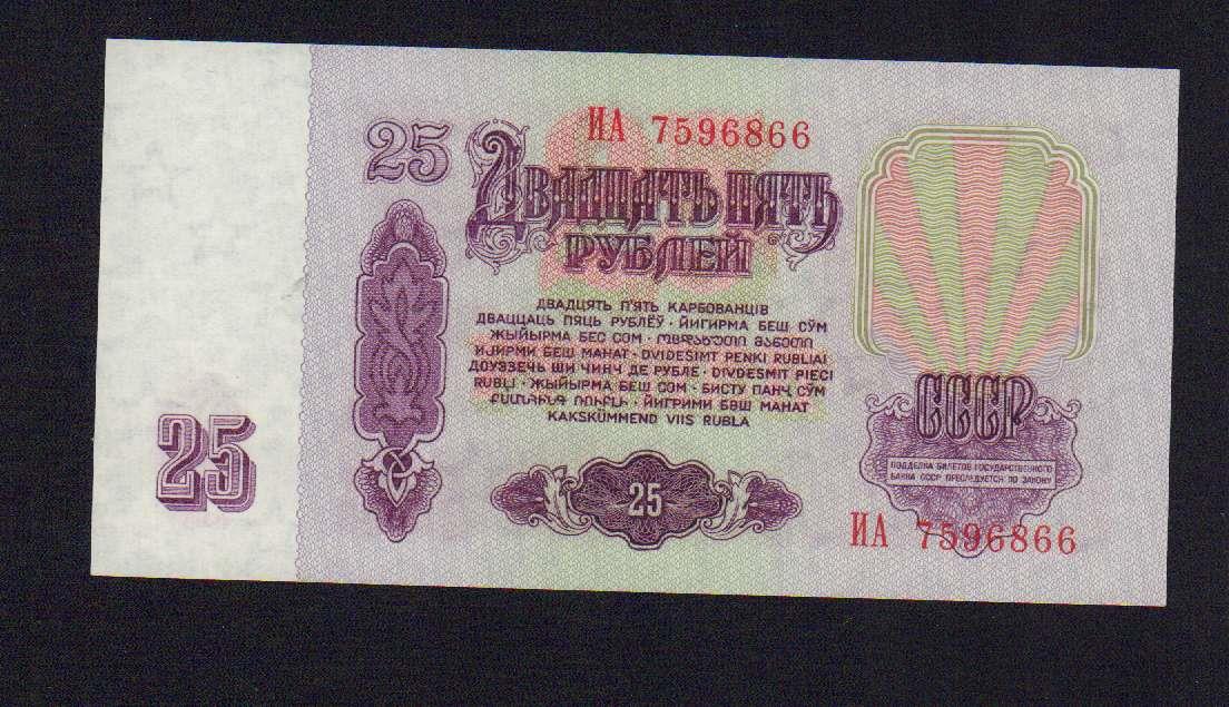 Сколько стоит 1 рубль купюрой. 25 Рублей СССР монопольсеий.