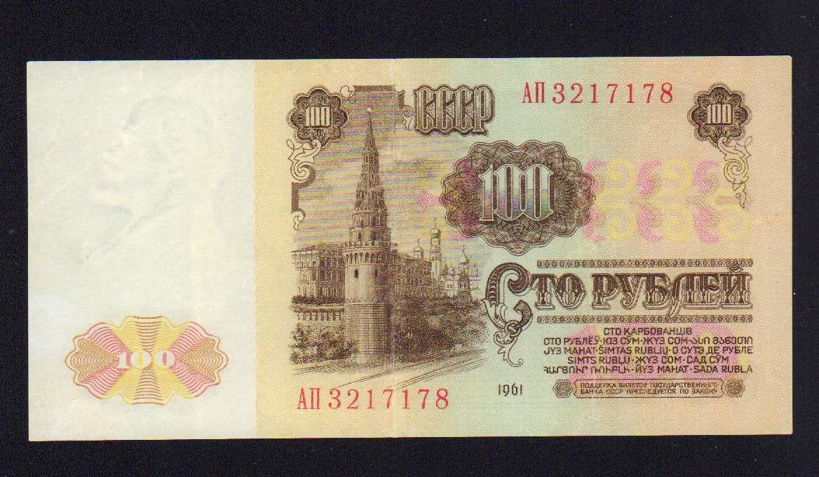 Сколько стоят 10 рублей 1961 бумажные. 100 Рублей 1961 года. 100 Рублей 1961.