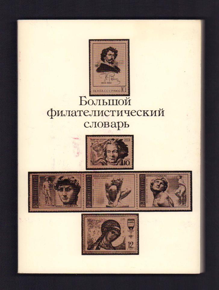 Большой филателистический словарь. Москва 1988г..