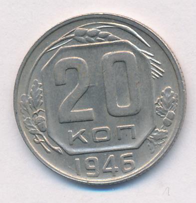 20 копеек 1946 - аверс