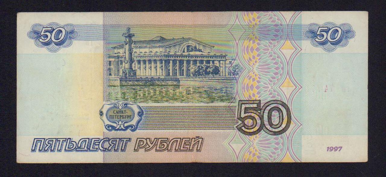 Как выглядят 50 рублей россии 50 рублей. Без модификациия. 1997