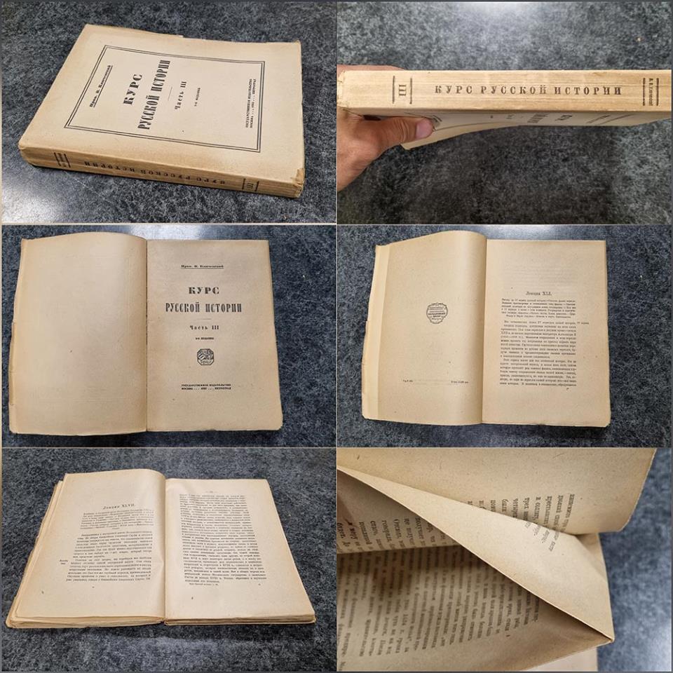 Проф. В. Ключевский. Курс русской истории. Часть III. Петроград. 1923 год..