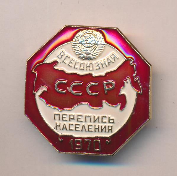 Перепись населения 1970