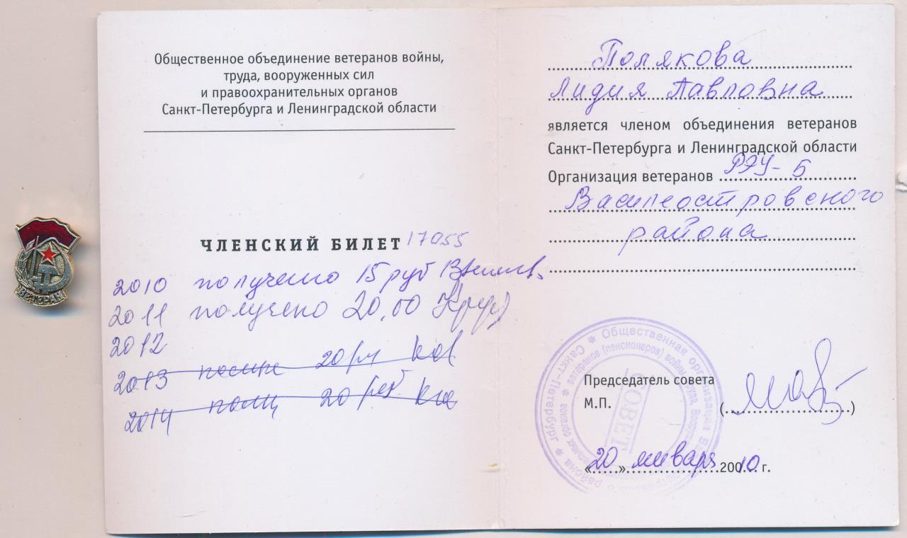 Знак. Ветеран. Членский билет.
