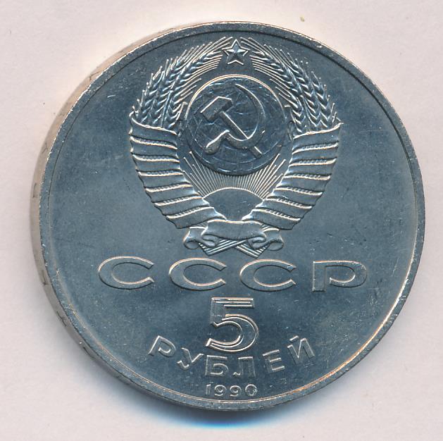 5 рублей 1990 - аверс