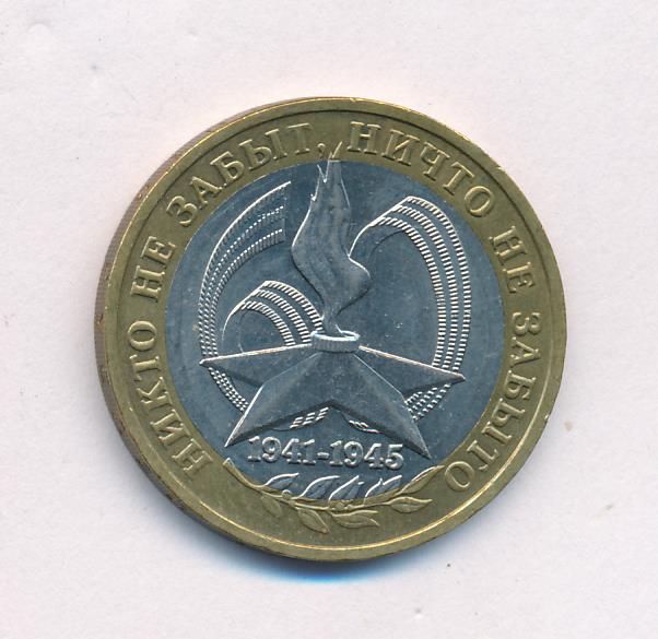 Никто не забыт ничто не забыто монета. Монета никто не забыт ничто не забыто. Монета биметаллическая с гадюкой. Монета никто не забыт мышка. Стоимость монеты никто не забыт ничто не забыто 2005 года.