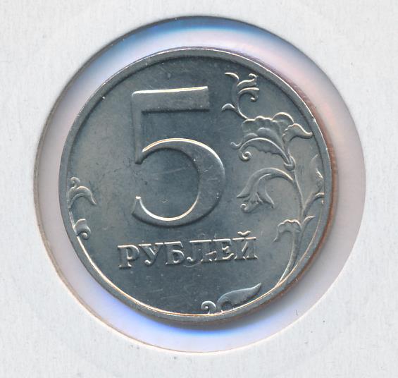 5 рублей 80. 5 Рублей 1998 СПМД. 5 Рублей 1998 СПМД редкая. Монета 5 рублей 1998 СПМД. 5 Рублей 2010 СПМД Сташкин.
