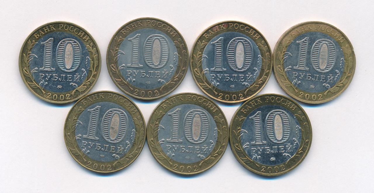 Лот монет Банка России (7шт): 10 рублей. Министерства (все разные) 2002 - реверс