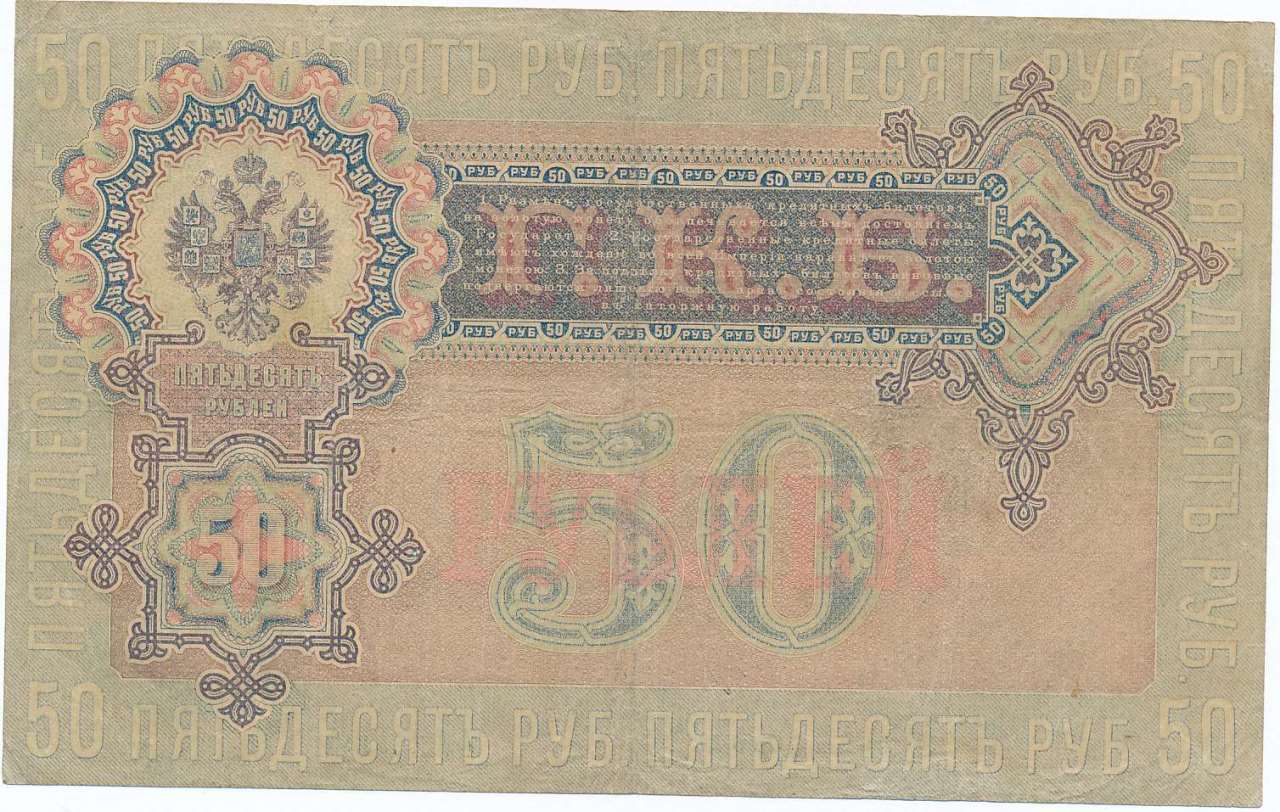 50 рублей 500 рублей. 50 Рублей 1898. Государственный кредитный билет на 50 руб 1899 года. Купюра 50 рублей. 50 Рублей 1899.