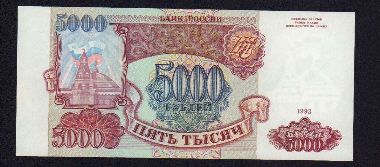 5000 рублей. 1993