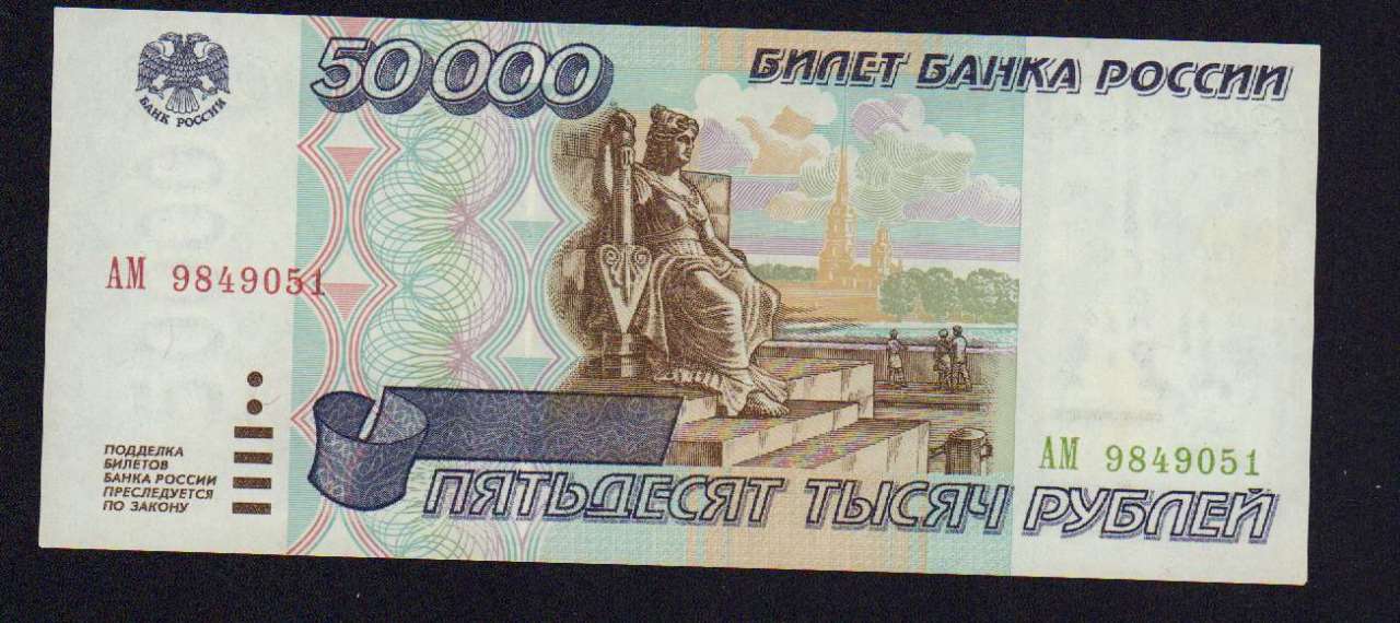 Рубли 1995 купить. 50000 Рублей 1995. Приднестровье банкнота 50000 рублей 1995. 1000000 Рублей 1995 года. 50000 Рублей картинка.