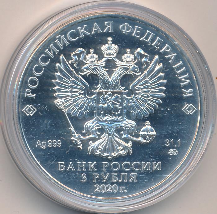 3 рубля. Георгий Победоносец. 2020 ММД