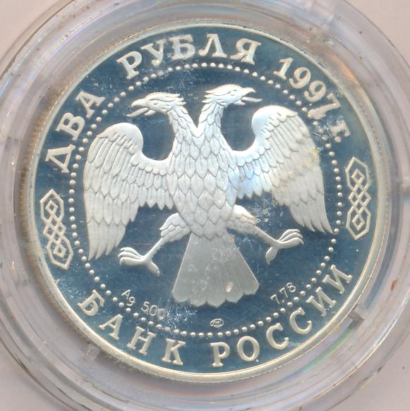 2 рубля 1997