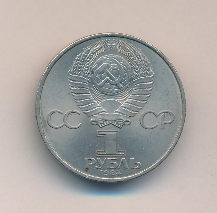 рубль с пушкиным. монета с поповым 1984 год. менделеев монета. монета 1 рубль 1984 пушкин. и.