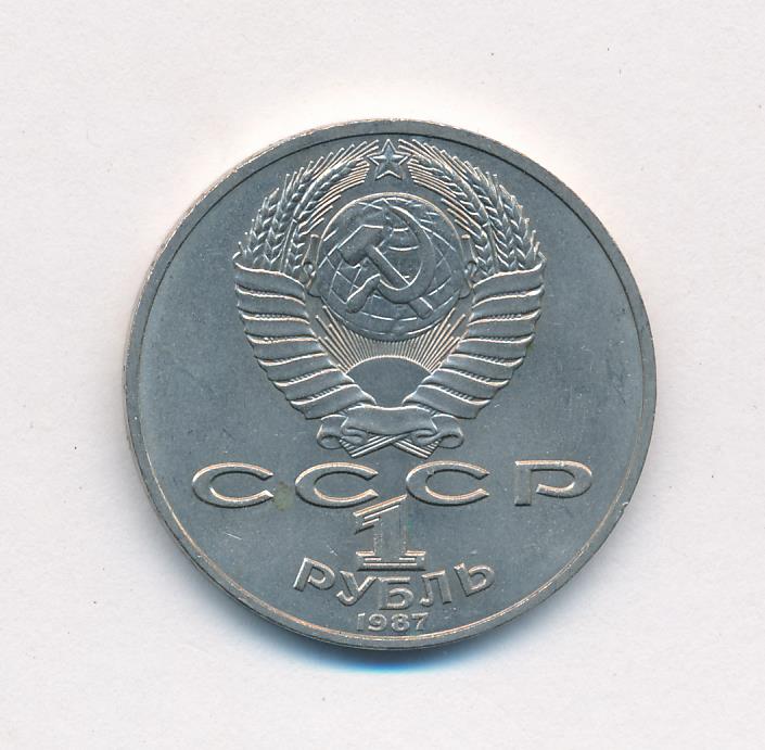 1 Рубль 1987 Года Цена