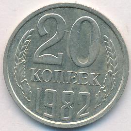 20 копеек Л/с 3 коп 1979г. 1982