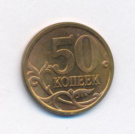 50 Копеек 2004 Года Цена