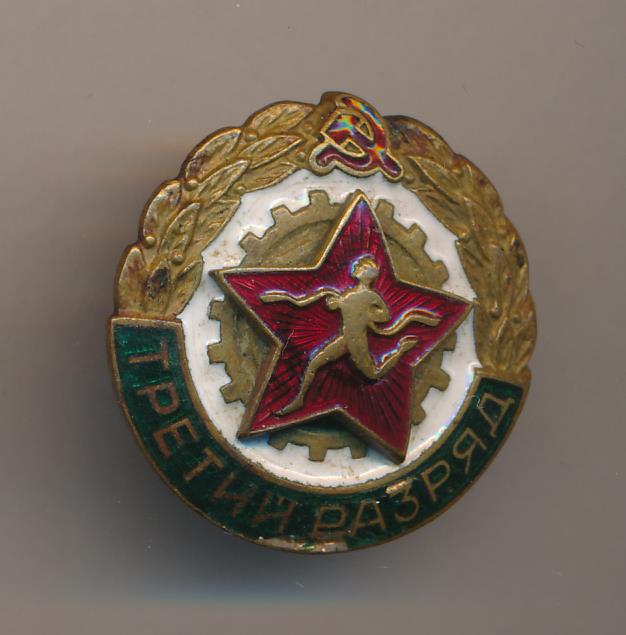 Знак. Третий разряд.